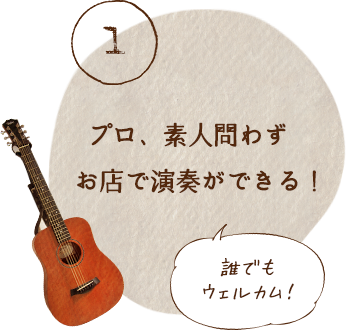 プロ、素人問わずお店で演奏ができる！